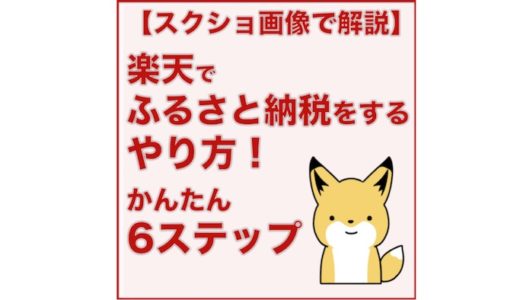 楽天でふるさと納税 ワンストップ特例の申請方法 困ったときの対応法 ふるさと納税大学