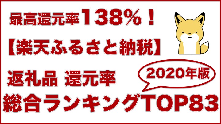 最高還元率138 楽天ふるさと納税 還元率ランキング 総合top コスパ最強の人気返礼品 ふるさと納税大学