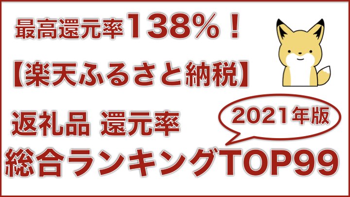 21年11月版 楽天ふるさと納税 還元率ランキング 総合top99 コスパ最強の人気返礼品 最高還元率138 ふるさと納税大学