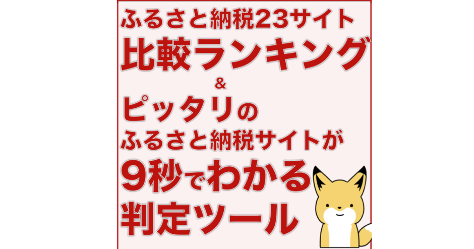 ふるさと納税サイト 比較