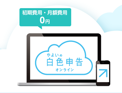 7製品を比較 確定申告ソフトは青色申告も白色申告も クラウド 安心 安い やよい がベスト 初年度完全無料 ふるさと納税大学